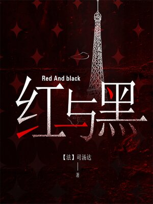 cover image of 红与黑